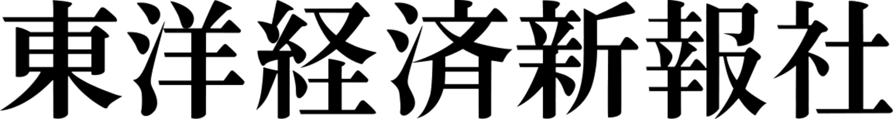 東洋経済新報社